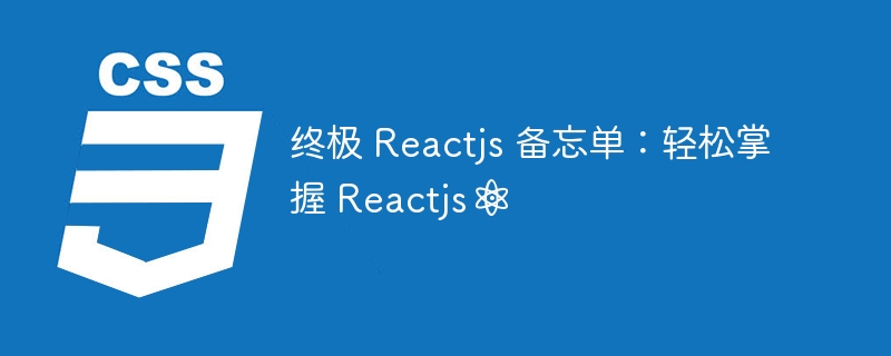 终极 reactjs 备忘单：轻松掌握 reactjs⚛️