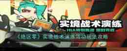 《绝区零》实境战术演练活动玩法攻略
