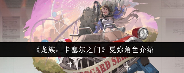 《龙族:卡塞尔之门》夏弥角色介绍