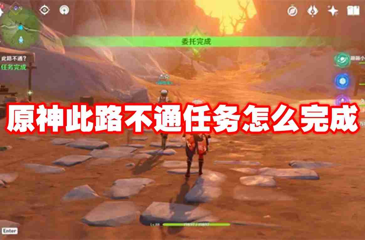 原神此路不通任务怎么完成 原神此路不通任务攻略流程