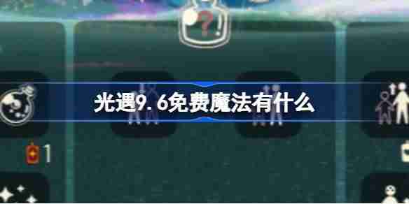 《光遇》9.6免费魔法怎么获取