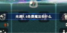 《光遇》9.6免费魔法怎么获取