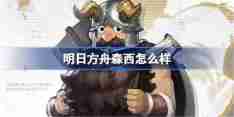《明日方舟》森西怎么样