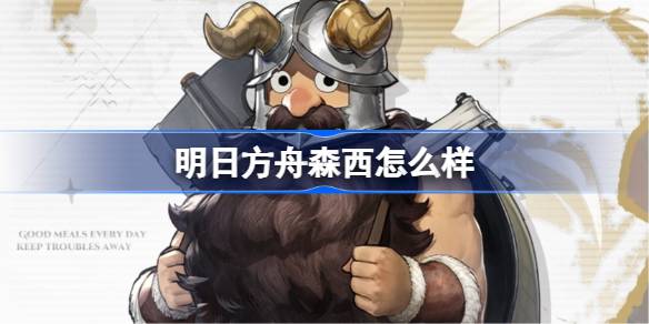 《明日方舟》森西怎么样