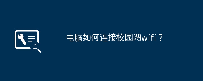 电脑如何连接校园网wifi?