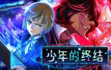 少年科幻恐怖冒险游戏《少年的终结》已于2024年9月6日在Steam开启抢先体验