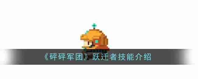 《砰砰军团》跃迁者技能介绍