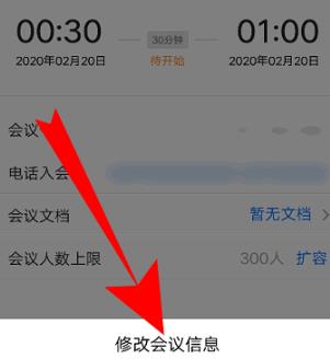 腾讯会议如何改会议信息 腾讯会议改会议信息的方法