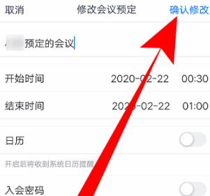 腾讯会议如何改会议信息 腾讯会议改会议信息的方法