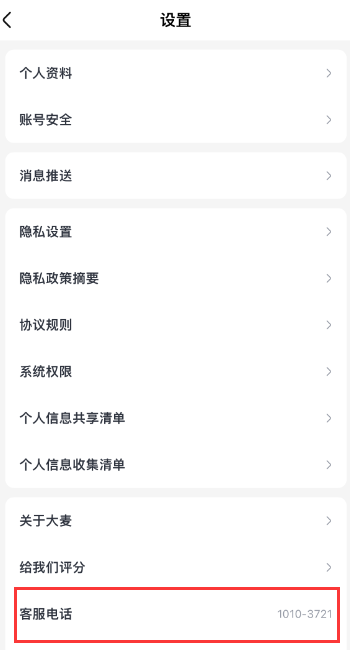 大麦如何能找到人工客服 咨询人工客服方法介绍