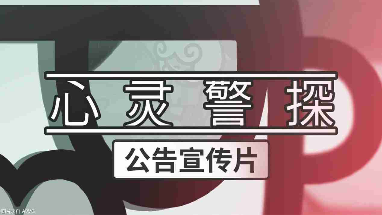 非线性悬疑侦探新作《心灵警探》将于2024年Q4发售