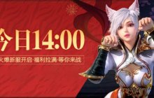 请全服玩家吃生日蛋糕？《龙武》端游今日周年庆版本开启，福利活动全拉满！