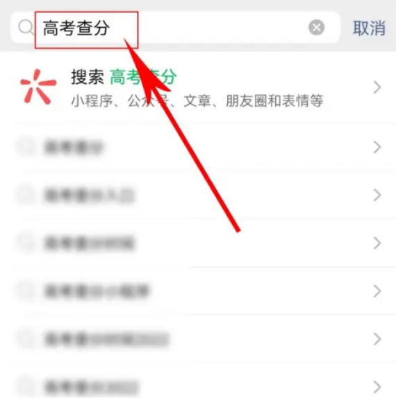 微信在哪里可以查高考分数 高考成绩查询流程介绍