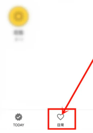 小日常在哪里添加重要习惯 设置重要习惯操作方法介绍