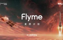 「Flyme 星愿计划」活动举办,预告魅族颜值实用新品 Lucky 08 手机本月见