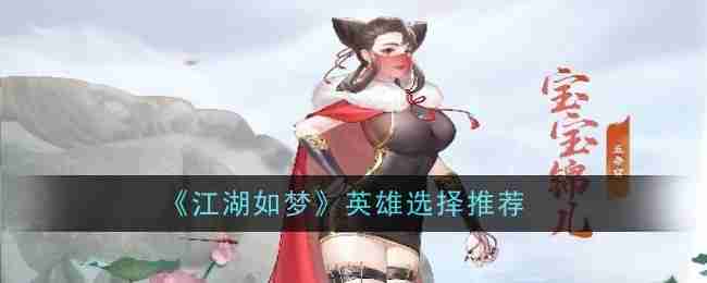 《江湖如梦》英雄选择推荐