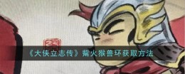 《大侠立志传》觜火猴兽环获取方法