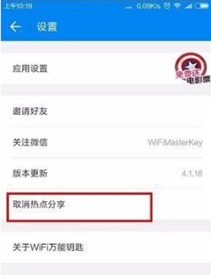 wifi万能钥匙如何取消分享热点 wifi万能钥匙取消分享热点教程