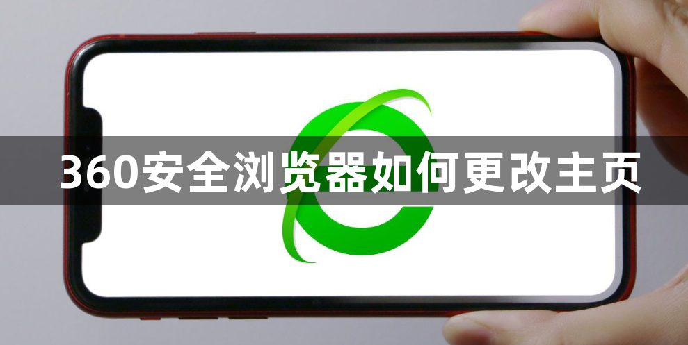 360安全浏览器如何更改主页