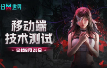 9月20日开启！网易《七日世界》移动端技术删档测试即将开启