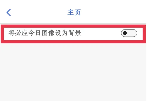 微软必应怎么关闭主页背景图 关闭主页背景图操作方法