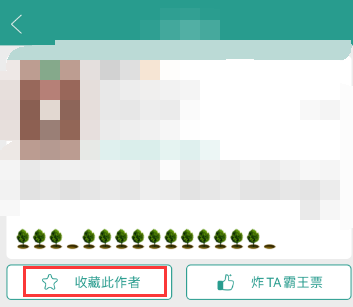 晋江小说阅读如何收藏作者 收藏作者操作步骤一览