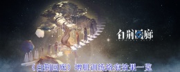 《白荆回廊》增肌训练烙痕效果一览