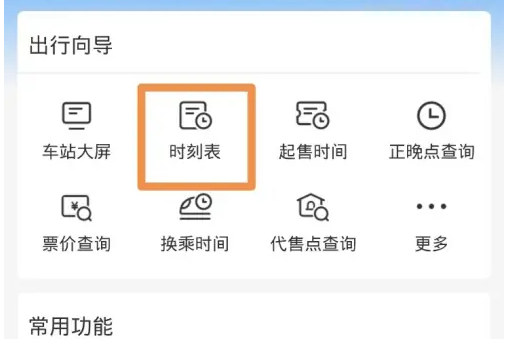 铁路12306在哪里能看到时刻表 查看时刻表流程一览