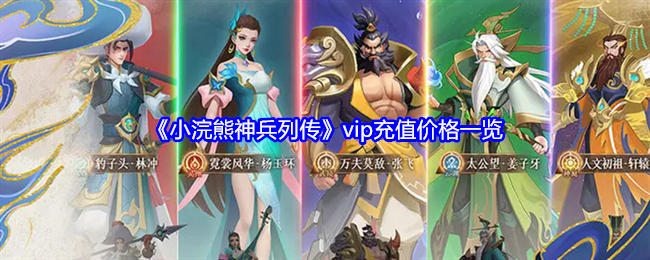 《小浣熊神兵列传》vip充值价格一览