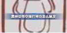 《黑神话悟空》捶打神功成就攻略