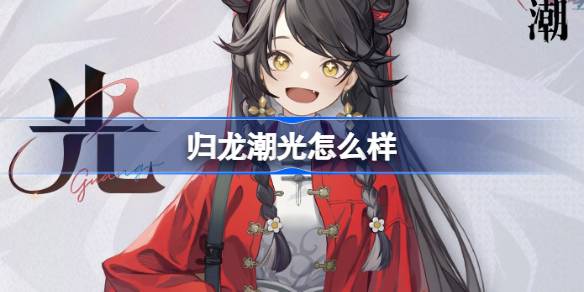 《归龙潮》光角色怎么样