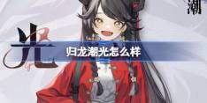 《归龙潮》光角色怎么样