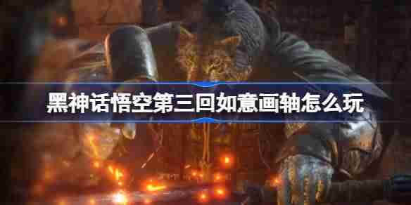 《黑神话悟空》如意画轴怎么获取