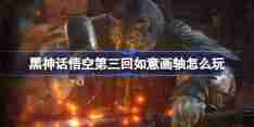 《黑神话悟空》如意画轴怎么获取