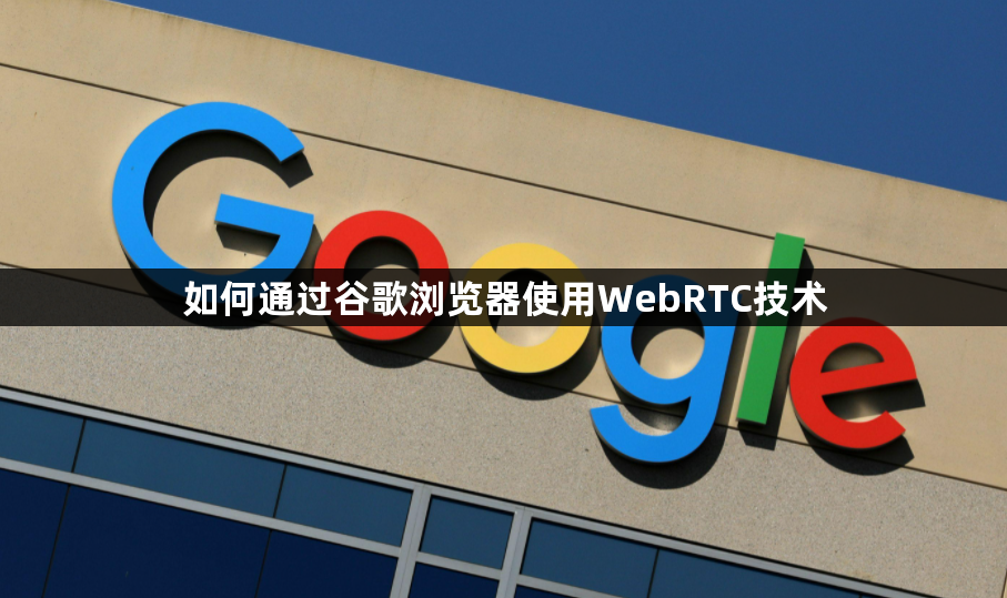 如何通过谷歌浏览器使用WebRTC技术