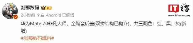 消息称华为mate 70非凡大师版手机采用全陶瓷后盖，双拼结构已抛弃