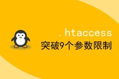 利用.htaccess文件保护网站目录隐私