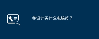 学设计买什么电脑好？