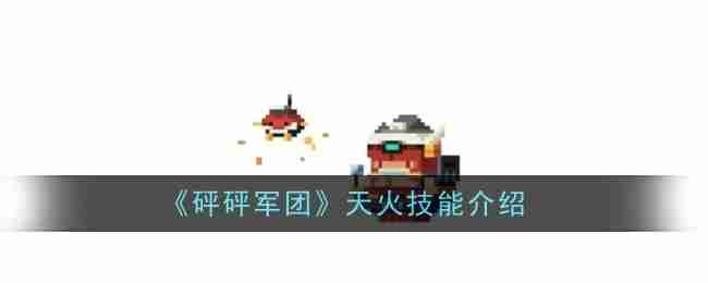 《砰砰军团》天火技能介绍