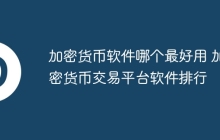 加密货币软件哪个最好用 加密货币交易平台软件排行