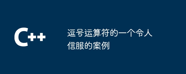 逗号运算符的一个令人信服的案例