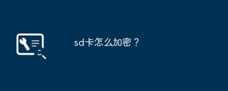 sd卡怎么加密？