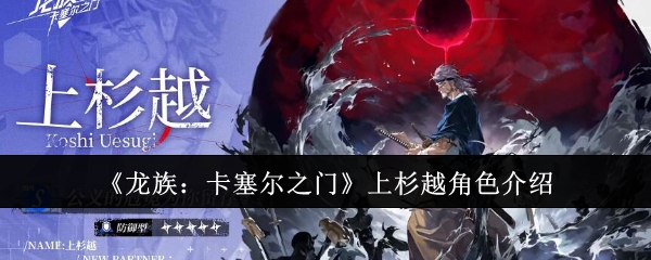 《龙族:卡塞尔之门》上杉越角色介绍