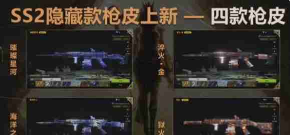 《萤火突击》ss2新枪皮汇总