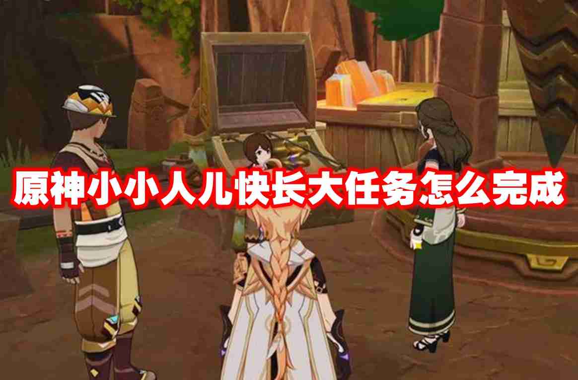原神小小人儿快长大任务怎么完成 原神小小人儿快长大任务攻略流程