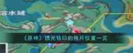 《原神》镌光铭印的残片位置一览
