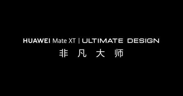 华为Mate XT 非凡大师三折叠手机正式预订：再一次开启高端折叠新时代