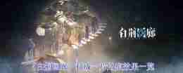 《白荆回廊》打成一片烙痕效果一览