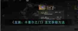 《龙族：卡塞尔之门》龙文获取方法