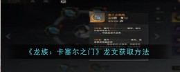 《龙族：卡塞尔之门》龙文获取方法